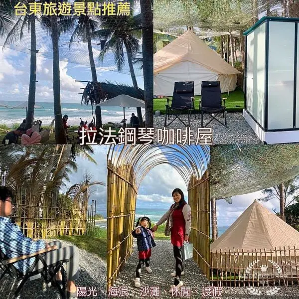 ［台東旅遊景點推薦］⛺️台東拉法鋼琴咖啡屋：全台灣最靠海的帳篷咖啡廳與帳篷享受陽光、海浪、沙灘的悠閑渡