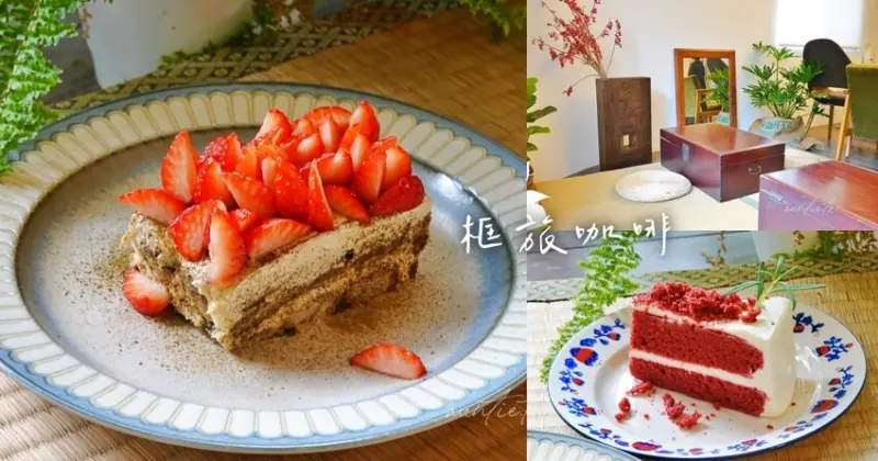 【台北】內湖｜旅框咖啡，內湖老宅三樓，預約制私宅咖啡廳