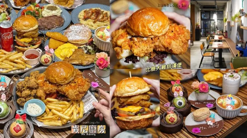 新竹竹北平價大份量早午餐推薦『Mr.Kenny 肯尼廚房』，比臉大雞排漢堡、雙手握不住的牛肉漢堡，還有各式可愛精緻的手作甜點！ - 阿華田的美食日記