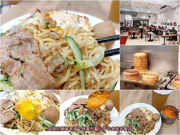 ﹝桃園市龜山﹞牛角坡早餐店　先蒸後炒淋上肉燥，再加上獨門辣醬，讓許多人愛上的近30年早餐店超人氣炒麵　／一千八百多則評論，平均4.1顆星／龜山林口早餐推薦／龜山林口必吃炒麵