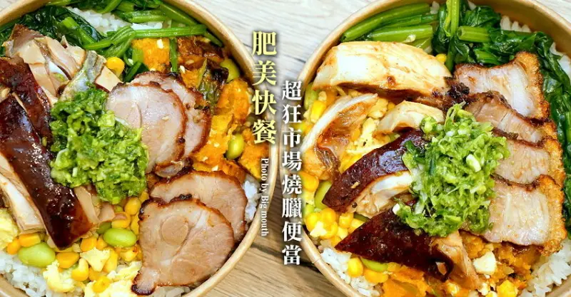 【桃園美食】肥美快餐．隱身飲料店的排隊燒臘便當!大業寶山黃昏市場前!