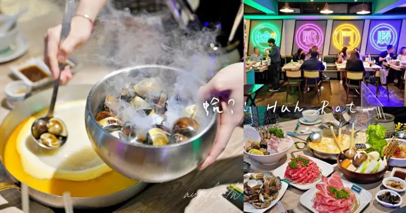 【台北】東區｜ 蛤?! Huh Pot 市民創始店，極鮮粵式卜卜蜆火鍋，超道地港點，台北港式火鍋推薦
