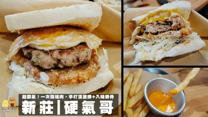 新開幕新莊早午餐推薦 硬氣哥！必吃招牌吐司，双肉排+半熟蛋真的好吃