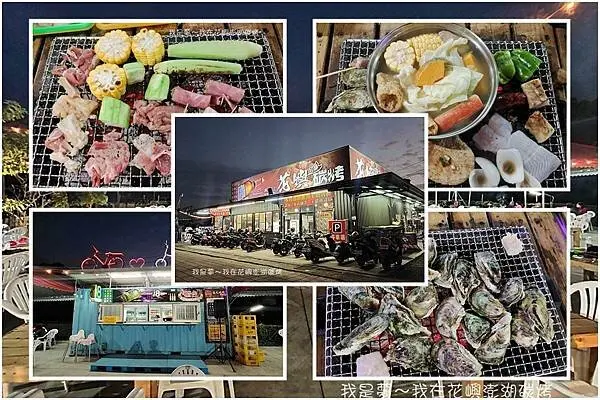 『高雄。花嶼澎湖碳烤』～大寮露天平價吃到飽／停車方便／現場駐唱表演