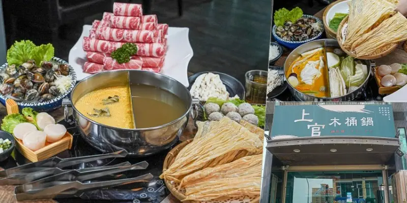 大港吃鍋必吃 高雄上官木桶鍋 X 大胃王超值1000G肉肉山、銅板1元升級肉量、多1元多一份北海道生食級干貝、多1元多一份新鮮蛤蠣 - 跟著尼力吃喝玩樂＆親子生活