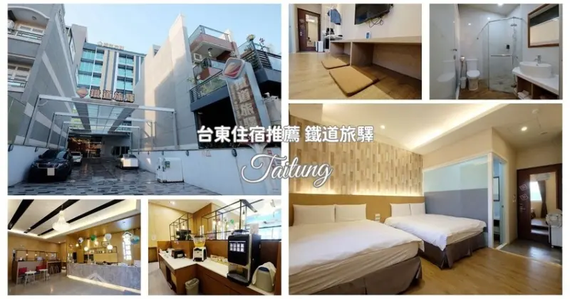 台東市住宿推薦｜鐵道旅驛 台東市親子平價旅宿選擇 超可愛森之屋、天空之城親子房 接待大廳輕食吧