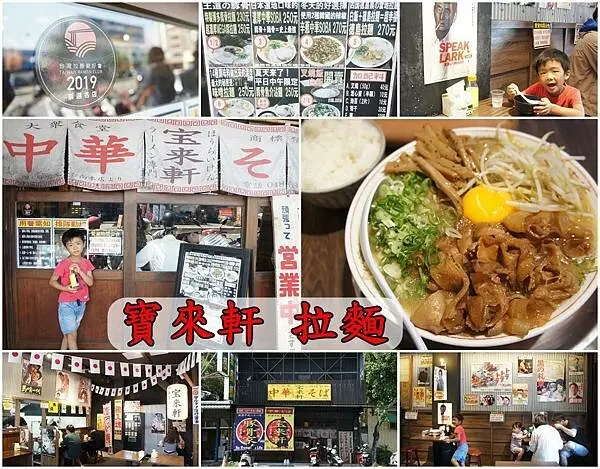 【台南北區】『中華そば 寶來軒』~昭和時代的復古氛圍，道地口味的日本拉麵，解日本愁可以來這裡！