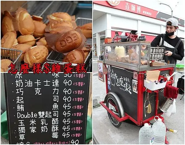 【岡山美食】『怎麼樣$雞蛋糕』~岡山火車站周邊，口味選擇多，現點現做熱呼呼，綿密好吃雞蛋糕。