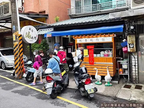 秋香鵝肉館01-店外觀.jpg