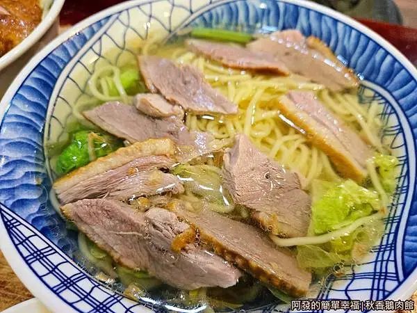秋香鵝肉館08-鵝肉麵.jpg