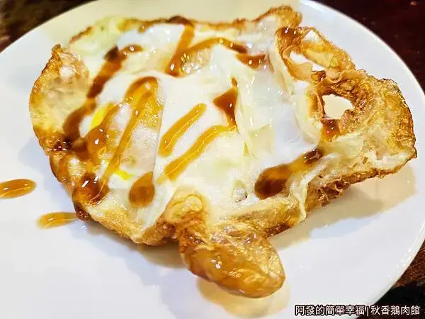秋香鵝肉館13-炸蛋.jpg