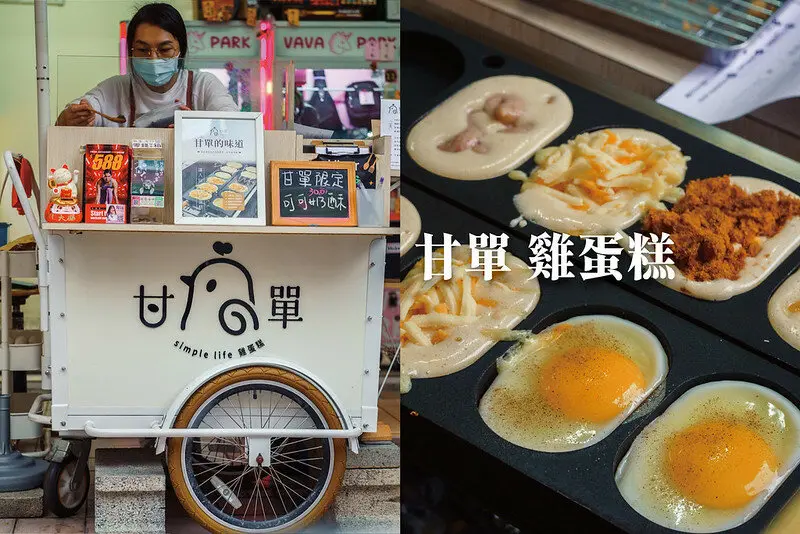 甘單雞蛋糕｜台中西屯雞蛋糕，現點現做，甜鹹口味都有，好吃度可是不簡單