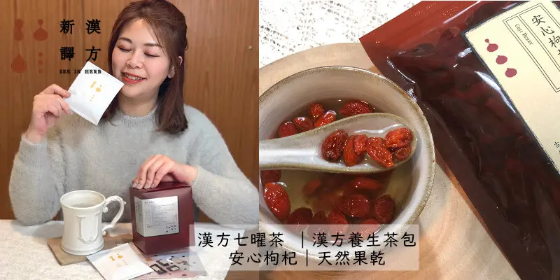新譯漢方Seeinherb(開箱與評價)每日溫和保養~漢方七曜茶x安心枸杞天然低卡果乾，最天然的漢方養生茶