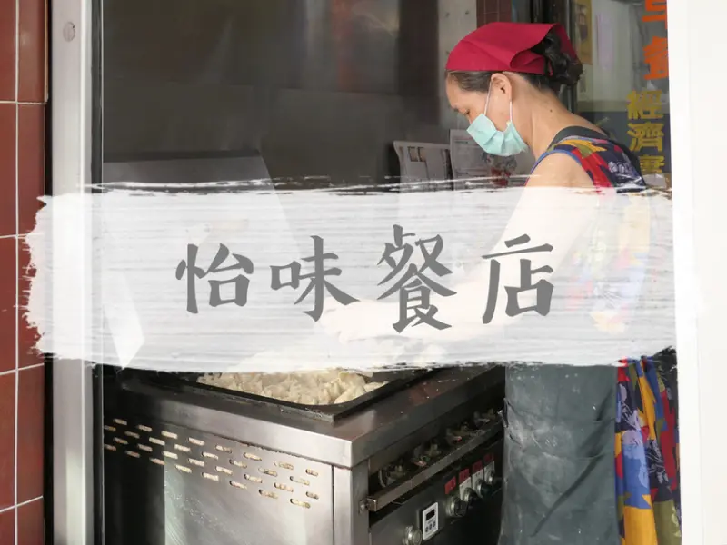 FOOD｜花蓮市區—怡味餐店｜一公分厚手擀脆皮蛋餅｜南京街、花蓮文創園區
