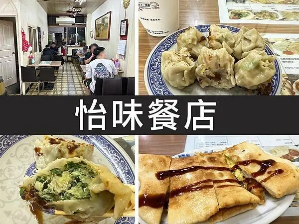 【花蓮】怡味餐店｜燒賣X厚蛋餅，一早就要補充滿滿能量｜柴貓趴趴走