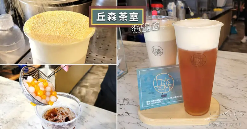 【後龍飲料店推薦】丘森茶室後龍店 ➤ 天然手工芝士奶蓋，鹹甜多層次口感，苗栗在地品牌！後龍火車站前飲料店！