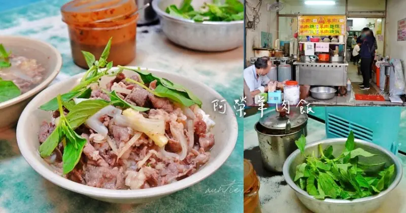 【台北】阿榮羊肉飯，整盆九層塔自己加，吃到停不下來的超涮嘴羊肉飯