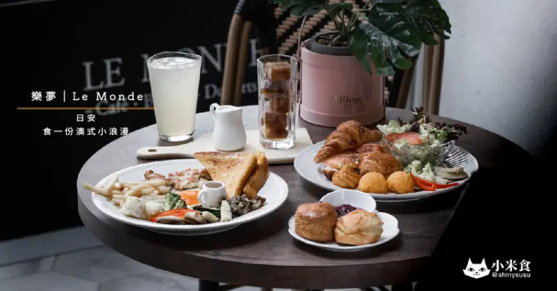 Le Monde 樂夢早午餐｜日安。食一份澳式小浪漫｜台中早午餐｜北區下午茶｜可頌大早餐