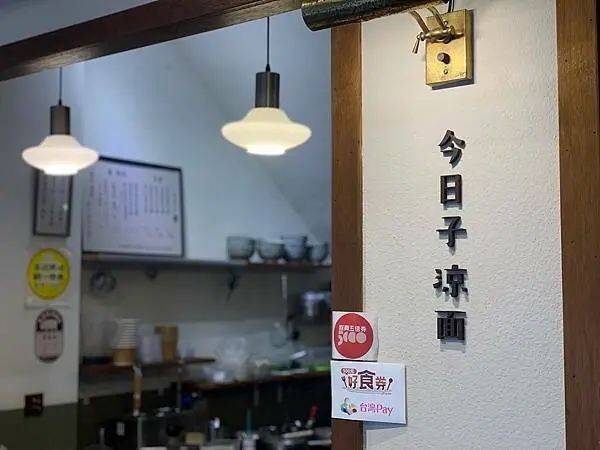 【板橋美食2022】府中站必推美食 今日子涼麵｜冬日新推出暖呼呼烏龍湯麵｜CP超高日式風格文青小店