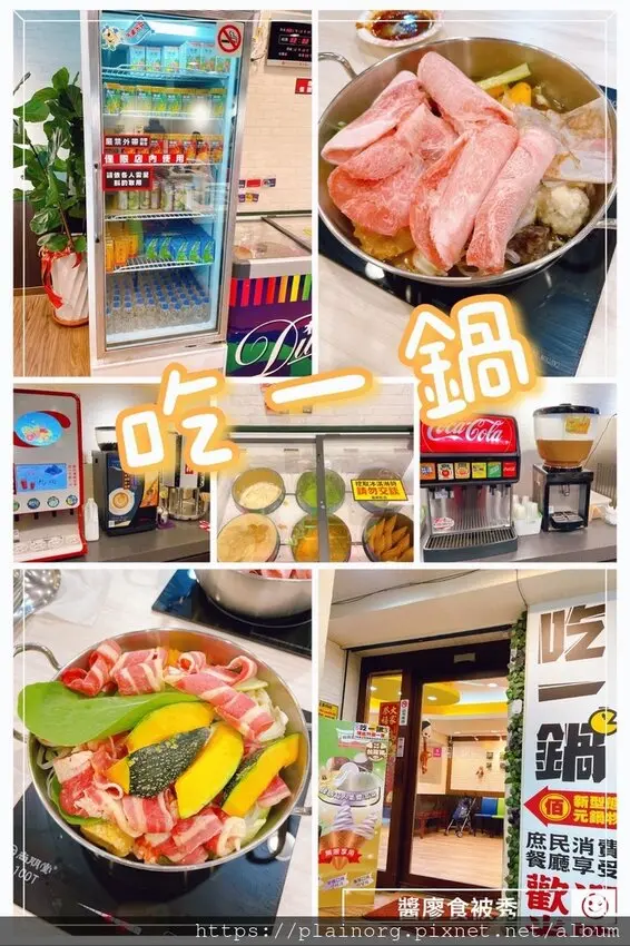 新北淡水x火鍋【吃一鍋】捷運竹圍站/ 平價百元鍋物還附自助吧/ 飲品冰淇淋白飯點心霜淇淋吃到飽