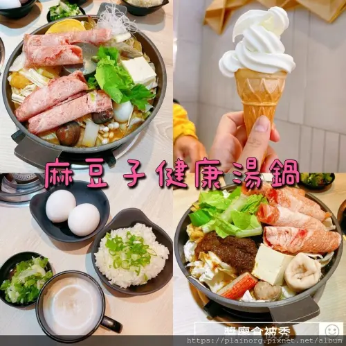 基隆中正x火鍋【麻豆子健康湯鍋】完整菜單/ 海洋大學周邊/ 正濱漁港/ 正濱彩色屋/ 阿根納造船廠周邊