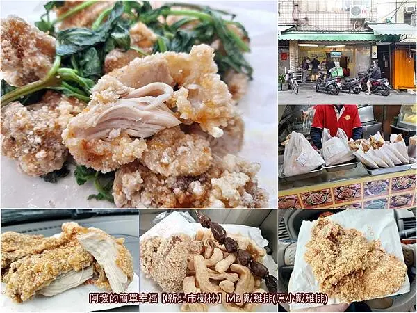 ﹝新北市樹林﹞Mr. 戴雞排　不是沒人氣！內行的都會先打電話或用line訂餐，現點、現沾粉、現炸的老字號人氣雞排店　／樹林人氣外送下午茶／原小戴雞排／樹林後車站美食／樹林雞排推薦