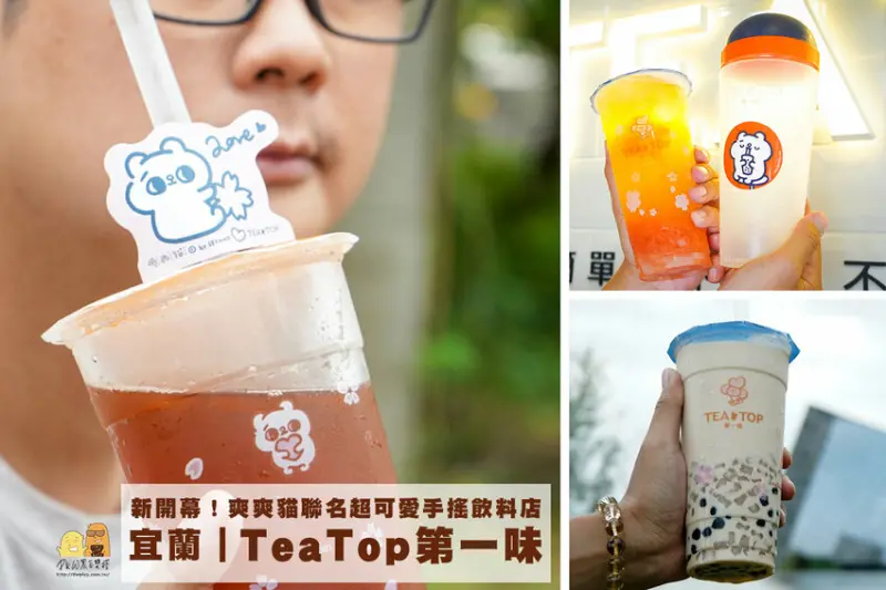 新開幕宜蘭手搖飲推薦TEA TOP！超萌爽爽貓聯名限定！可愛又好喝