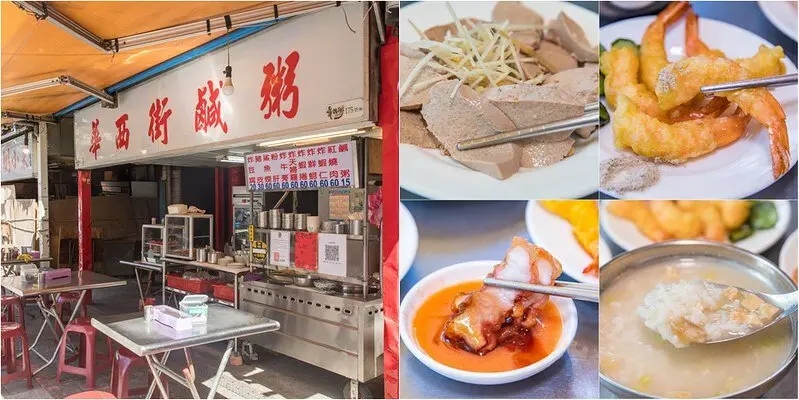 【吃翻華西街之三十四】華西街鹹粥.絕品紅燒肉.粉肝.炸蝦仁.六十年老店新開張