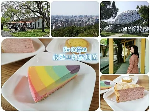 桃園虎頭山創新園區【Nx Coffee虎頭山直營店】森林系景觀咖啡廳/高CP值甜點咖啡下午茶/桃園虎頭山環保公園