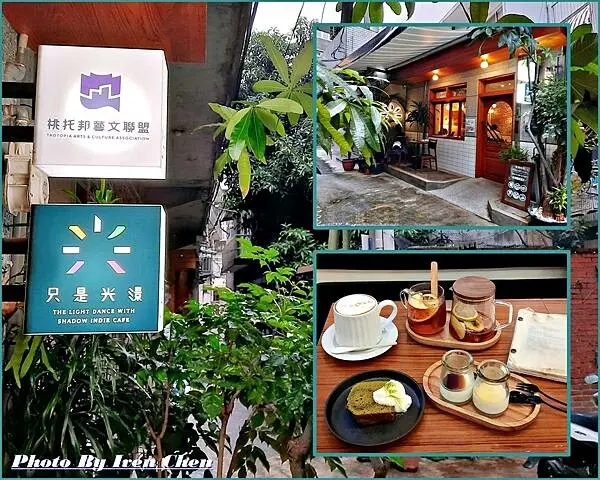 《桃園咖啡廳》隱藏在鬧市中低調隱密老宅文青咖啡廳 /用餐咖啡下午茶展覽場地租借皆宜/桃托邦藝文聯盟/ 『只是光影 獨立咖啡廳』   Iven の窩-分享生命中的美好