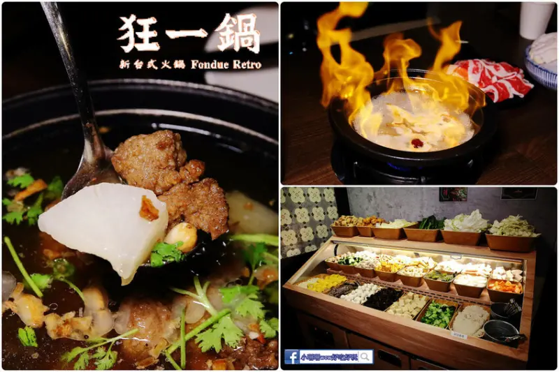 人氣名店狂一鍋，新台式火鍋霸主，蔬菜自助吧、現擠霜淇淋吃到飽，湯底蒐集美味與創意，快來新店插旗！