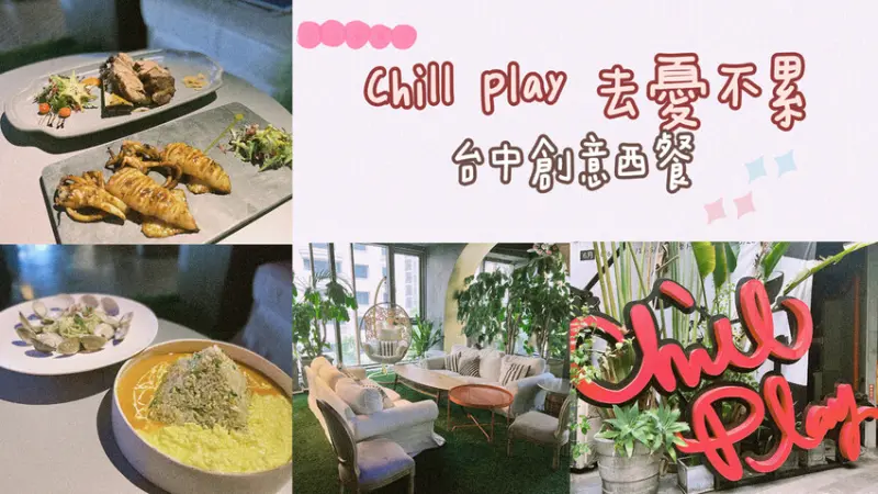 [ 台中食記 ] CHILL PLAY 去憂不累 | 台中超浮誇餐酒館分享| 2022台中打卡餐廳 | 台中七期美食餐廳 | 台中聚會餐廳推薦