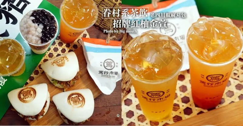 【中壢美食】篤行市場 眷村系茶飲．招牌紅柚金萱+老四川椒麻刈包! 