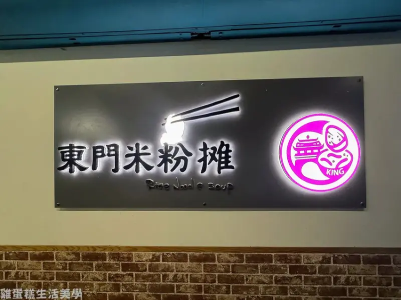 【新竹食記】東門米粉攤（新竹東門市場店）
