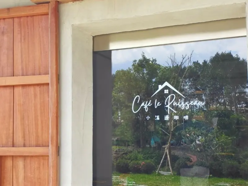 宜蘭頭城｜小溪邊咖啡Café Le Ruisseau｜老宅咖啡店。手沖咖啡、限量手作甜點頭城