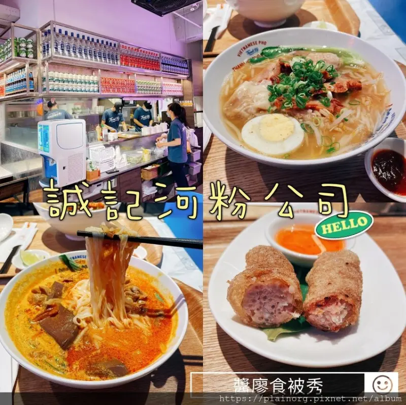 新北中和x越式料理【誠記河粉公司】四號公園美食/ 捷運永安市場站/ 永安市場站美食/ 完整菜單/ 越南美食PHO BO