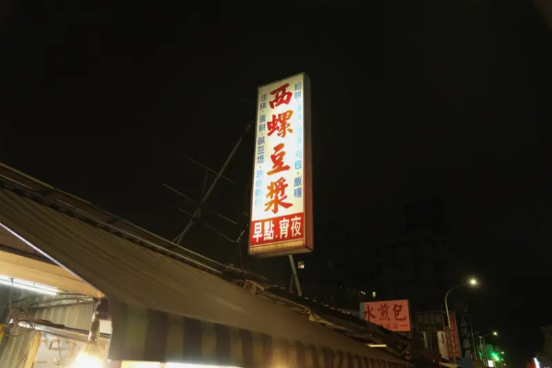 雲林美食 西螺豆漿大王｜在地人也推薦的隱藏版宵夜！ 古早味蛋餅配熱湯太完美～