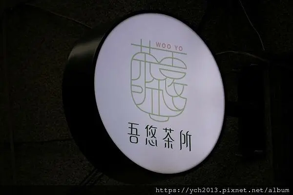 南港茶飲推薦／巷弄好茶【吾悠茶所】自然甘醇好滋味