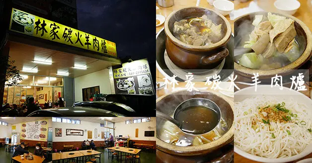 【南投餐廳】林家碳火羊肉爐(寵物友善餐廳)，真正碳火的原汁原味爐使用炭火陶鍋煮的羊肉爐，羊肉軟嫩料多實在、湯頭清甜有淡淡藥膳香氣還能免費加湯。南投寵物友善餐廳