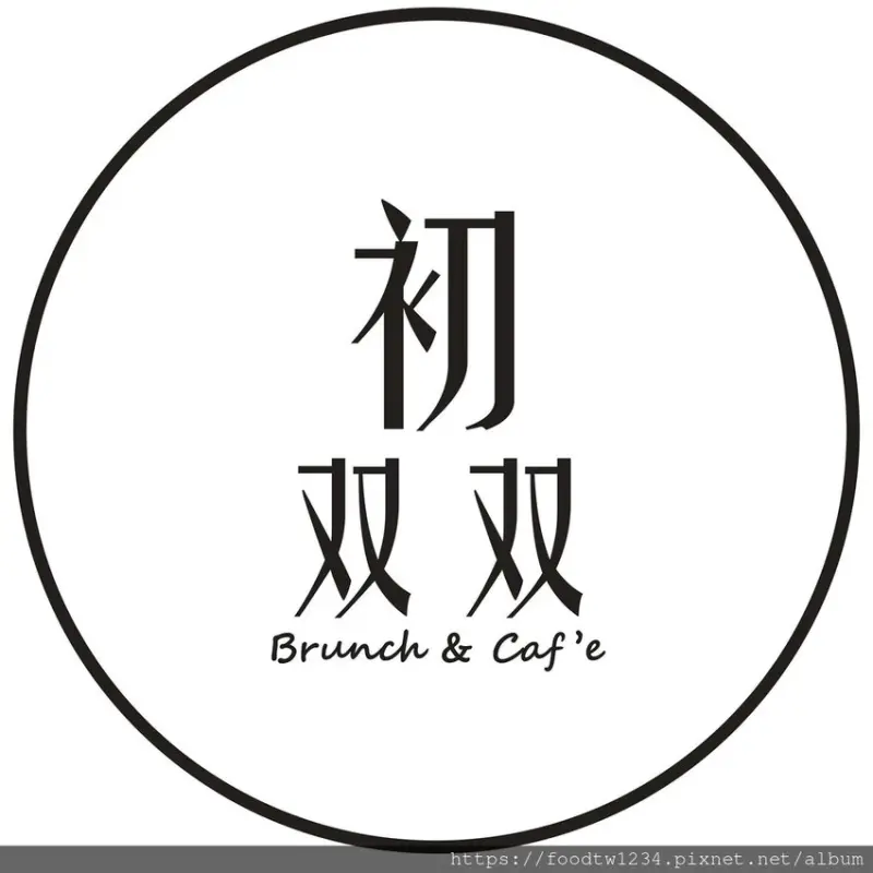 [台北早午餐]淡水區淡水站「初双双早午餐 Brunch & Caf'e」生意超好的吃爽爽豐盛早午餐/價格親民食物乾淨美