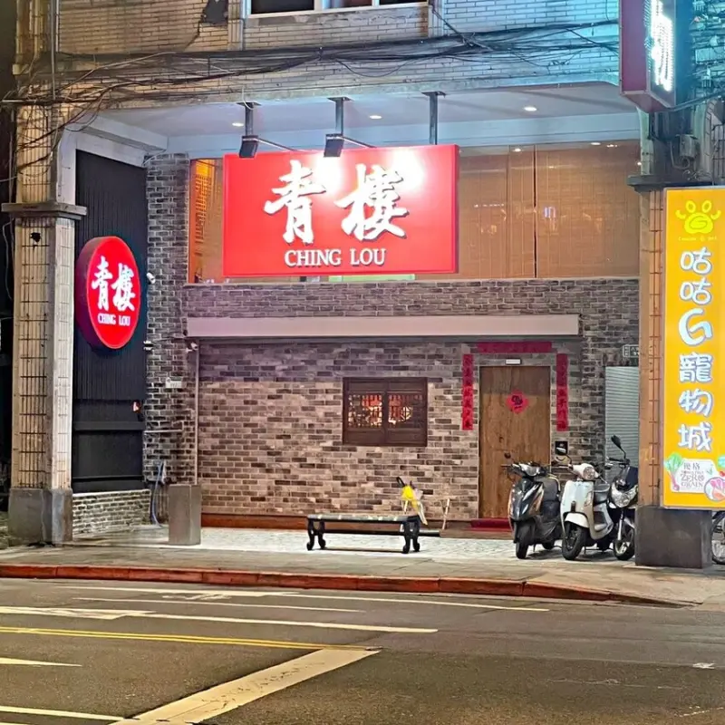 松山站 │ 復古與現代感的結合 ‧ 青樓中餐館特色調酒與中式菜色搭配 ‧ 一個能帶你穿越時空的餐酒館