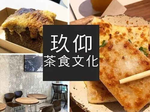 【新竹】玖仰茶食文化｜韓系網美店X台式古早味，還有杯超好喝珍奶｜柴貓趴趴走