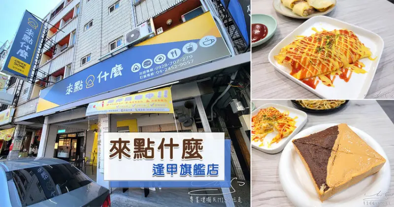 【逢甲早餐】來點什麼逢甲旗艦店 ➤ 營業至凌晨2點的早餐店！除了早餐宵夜也吃的到，台中好吃早餐！