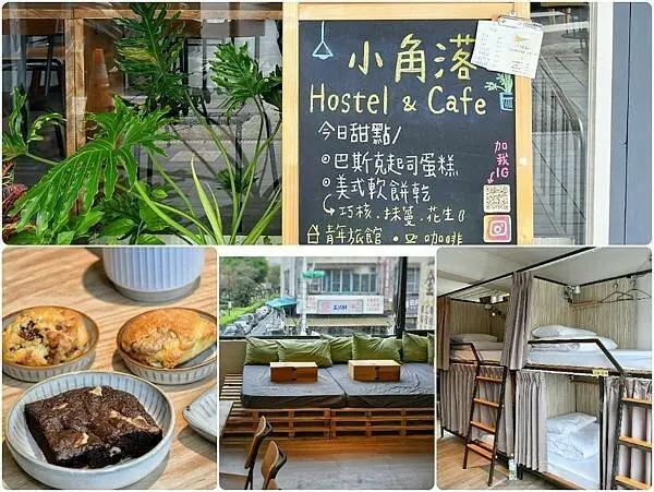文青咖啡旅店，小角落Corner Hostel & Cafe • 圓山捷運站咖啡廳，近花博園區，背包客旅宿選擇，青年旅舍