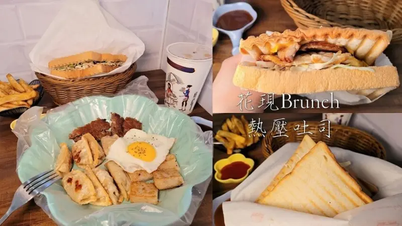 花現brunch 早午餐|超划算的熱壓吐司店 起司濃郁感滿滿超幸福