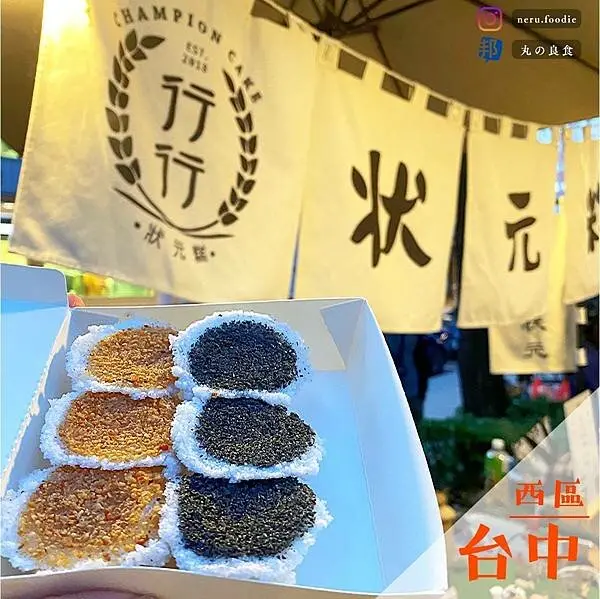 行行狀元糕｜草悟道排隊甜點推薦 @neru.foodie / 丸の良食