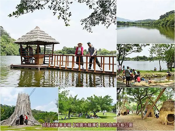 ﹝桃園市龍潭遊記﹞三坑自然生態公園　清幽迷人、蓊鬱青翠、忘憂療癒的湖畔風光，與綠意盎然大草坪相伴之自然生態公園　／桃園野餐地點推薦／桃園親子免費景點推薦／龍潭必訪／三坑老街