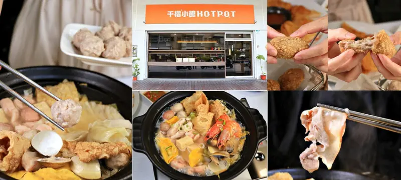 【高雄】千槢小館‧天然發酵酸菜白肉鍋，月亮蝦餅酥脆又紮實，粉專打卡就送肉