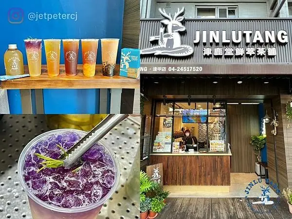 （逢甲飲料）津鹿堂逢甲店～嚴選台灣茶、手炒蔗糖、生津止渴好滋味～旺旺鳳梨紅、手沖阿里山茶都好喝！津鹿堂菜單