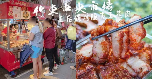 王后碳烤脆皮五花肉 | 只賣碳烤酥脆五花肉、孜然風味豬肋排，不到中午就賣完，在地人知道的竹東市場排隊美食